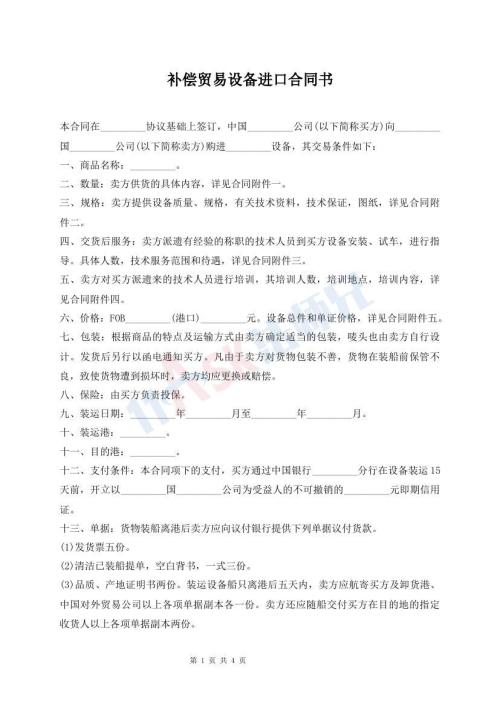 補(bǔ)償貿(mào)易設(shè)備進(jìn)口合同書