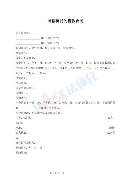 補(bǔ)償貿(mào)易的借款合同