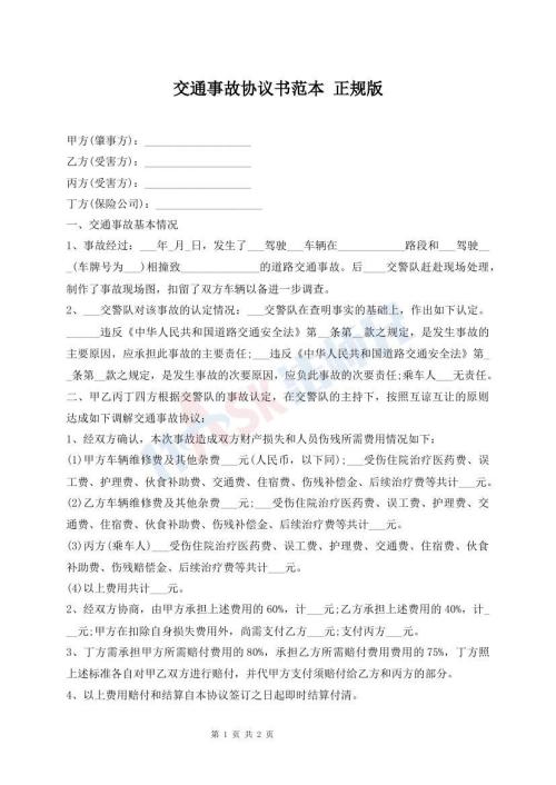 交通事故協(xié)議書范本 正規(guī)版