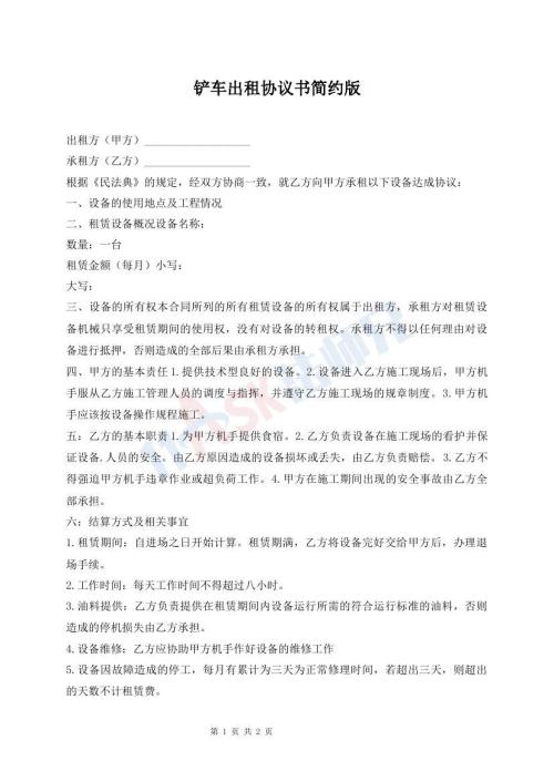 鏟車出租協(xié)議書簡約版