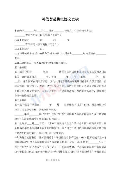 補償貿(mào)易供電協(xié)議2020