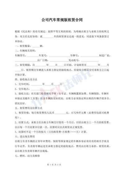 公司汽車常規(guī)版租賃合同