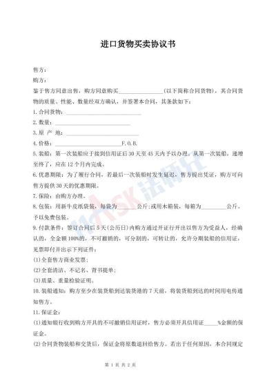 進(jìn)口貨物買賣協(xié)議書