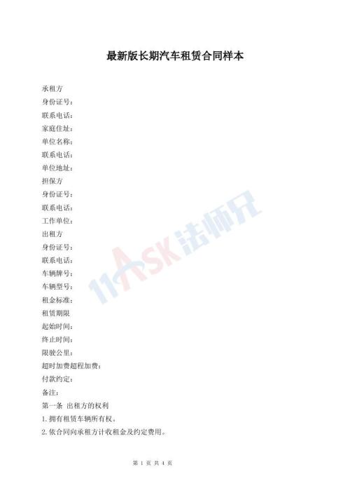 最新版長(zhǎng)期汽車租賃合同樣本