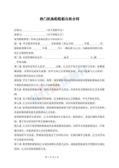 熱門機漁船船舶出租合同