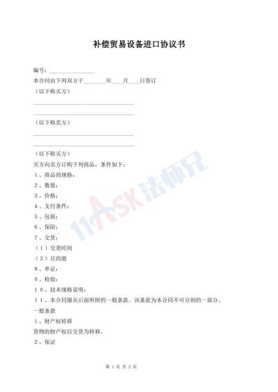 補(bǔ)償貿(mào)易設(shè)備進(jìn)口協(xié)議書