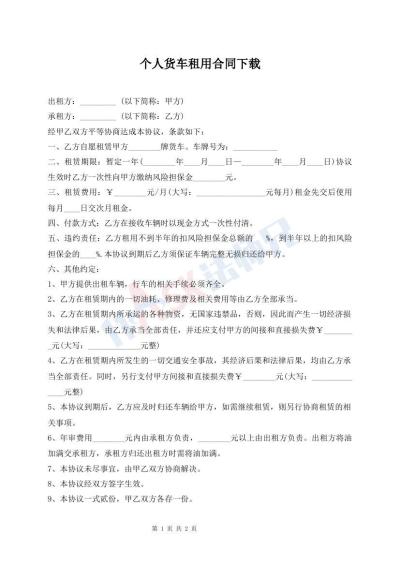 個(gè)人貨車租用合同下載