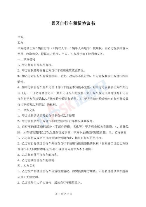 景區(qū)自行車租賃協(xié)議書