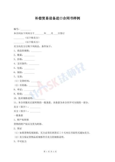 補(bǔ)償貿(mào)易設(shè)備進(jìn)口合同書樣例