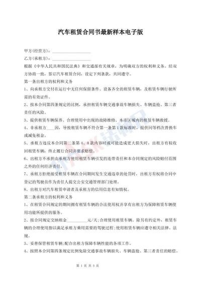 汽車租賃合同書(shū)最新樣本電子版