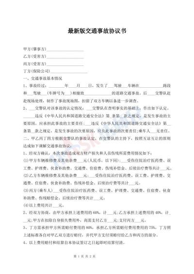 最新版交通事故協(xié)議書