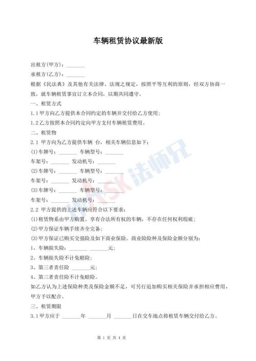 車(chē)輛租賃協(xié)議最新版