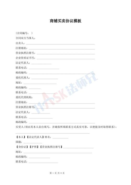 商鋪買賣協(xié)議模板