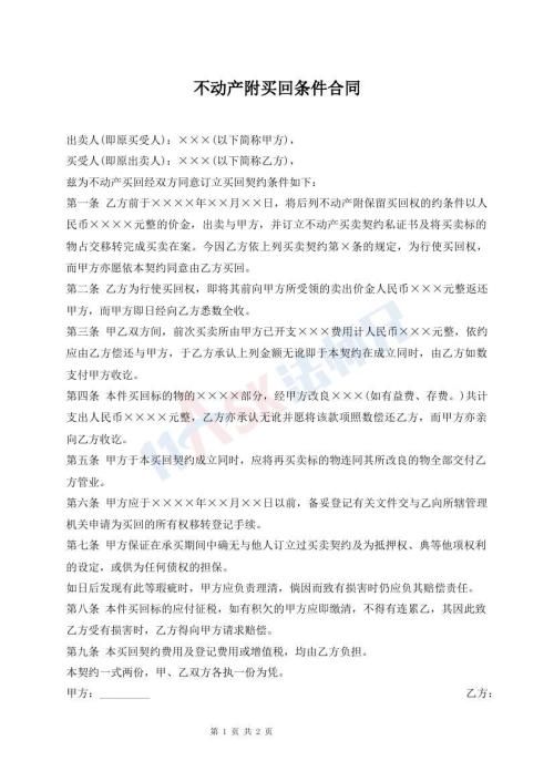 不動產(chǎn)附買回條件合同