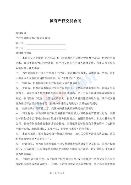 國有產權交易合同