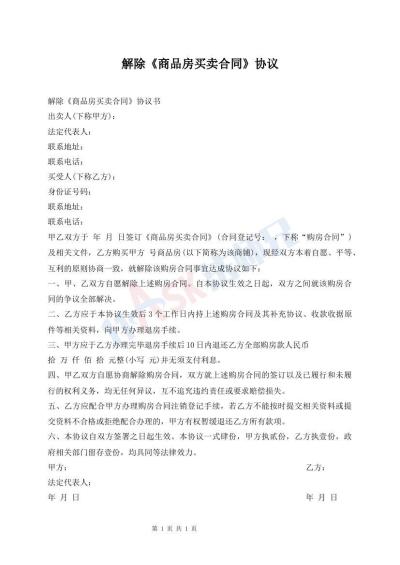 解除《商品房買賣合同》協(xié)議