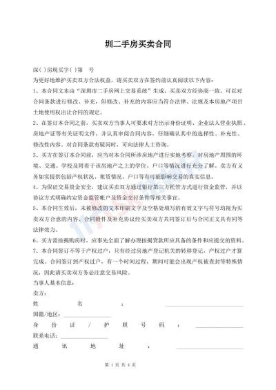 圳二手房買賣合同