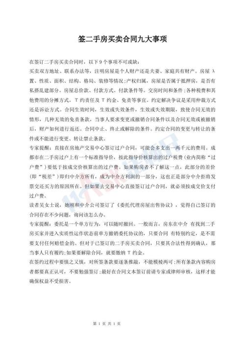 簽二手房買賣合同九大事項(xiàng)