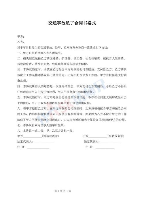 交通事故私了合同書格式