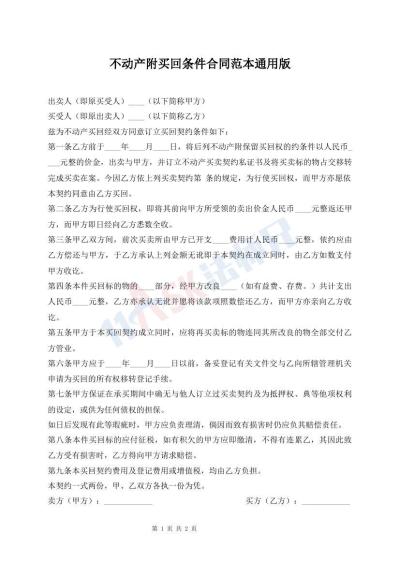 不動(dòng)產(chǎn)附買回條件合同范本通用版