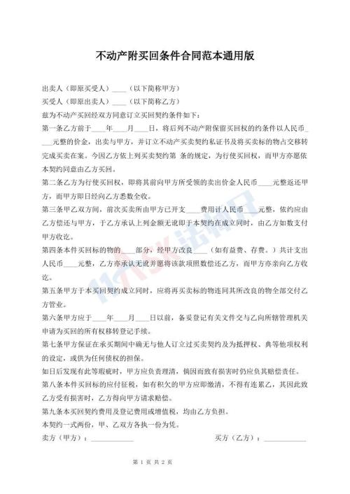 不動產(chǎn)附買回條件合同范本通用版