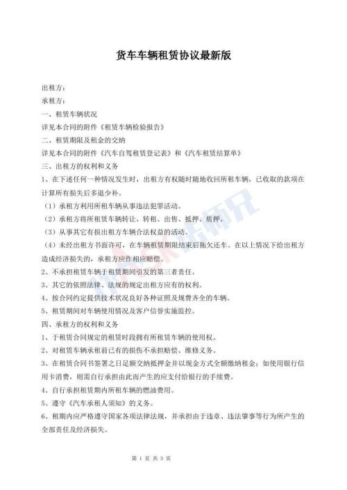 貨車(chē)車(chē)輛租賃協(xié)議最新版