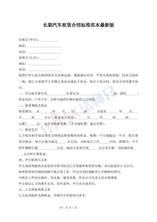 長(zhǎng)期汽車租賃合同標(biāo)準(zhǔn)范本最新版