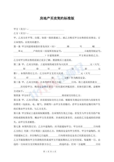 房地產(chǎn)買賣契約標(biāo)準(zhǔn)版