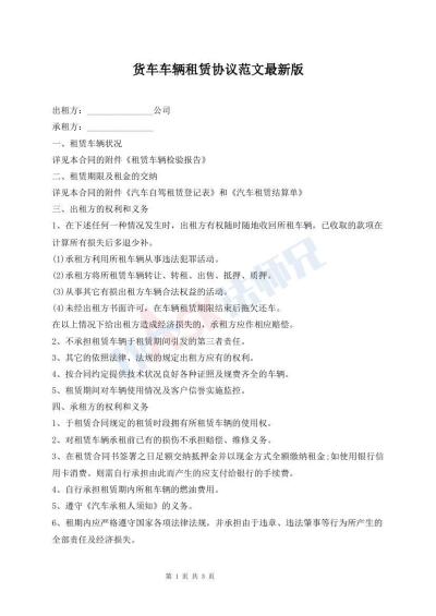 貨車(chē)車(chē)輛租賃協(xié)議范文最新版