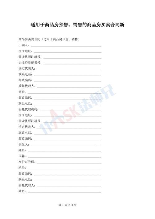 適用于商品房預(yù)售、銷售的商品房買賣合同新