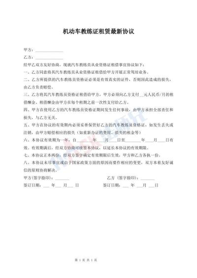 機(jī)動(dòng)車教練證租賃最新協(xié)議