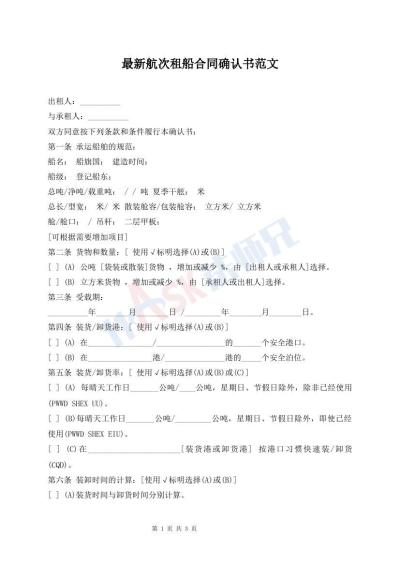 最新航次租船合同確認(rèn)書范文