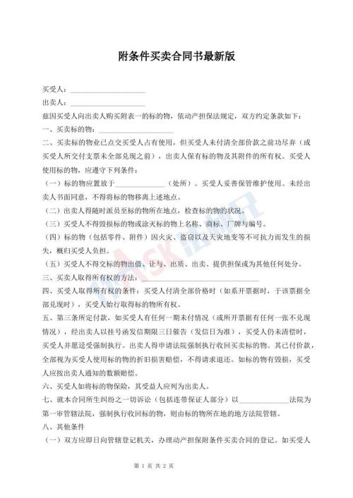 附條件買賣合同書最新版