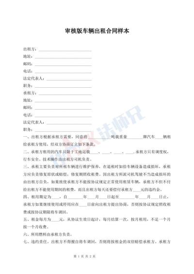 審核版車輛出租合同樣本