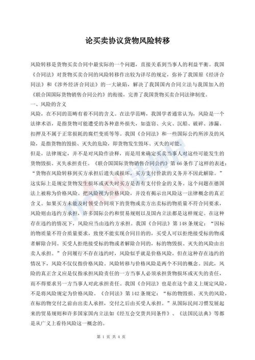 論買賣協(xié)議貨物風(fēng)險(xiǎn)轉(zhuǎn)移
