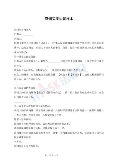 商鋪買賣協(xié)議樣本