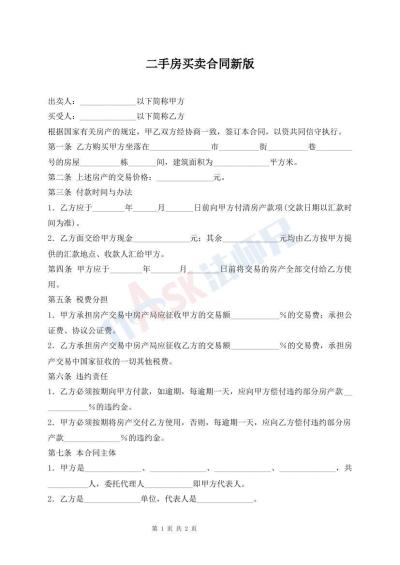 二手房買賣合同新版