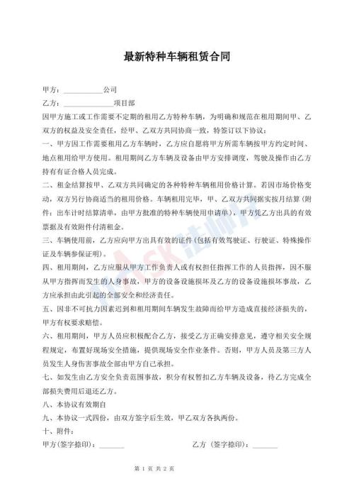 最新特種車輛租賃合同