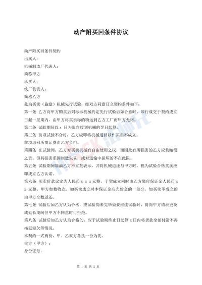 動產(chǎn)附買回條件協(xié)議