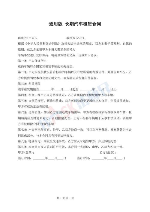 通用版 長(zhǎng)期汽車租賃合同