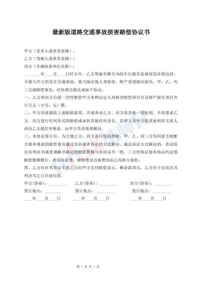 最新版道路交通事故損害賠償協(xié)議書