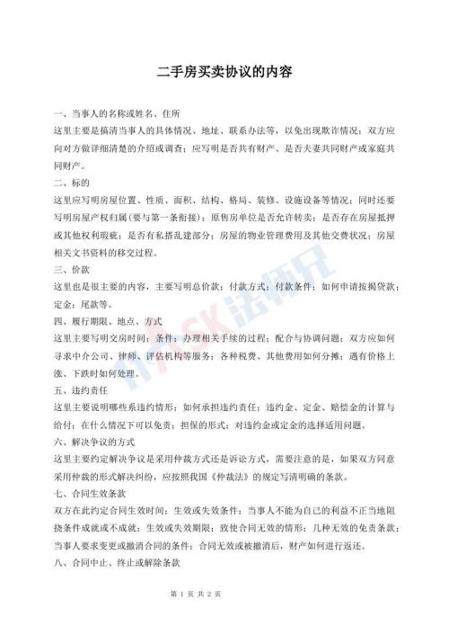 二手房買賣協(xié)議的內(nèi)容