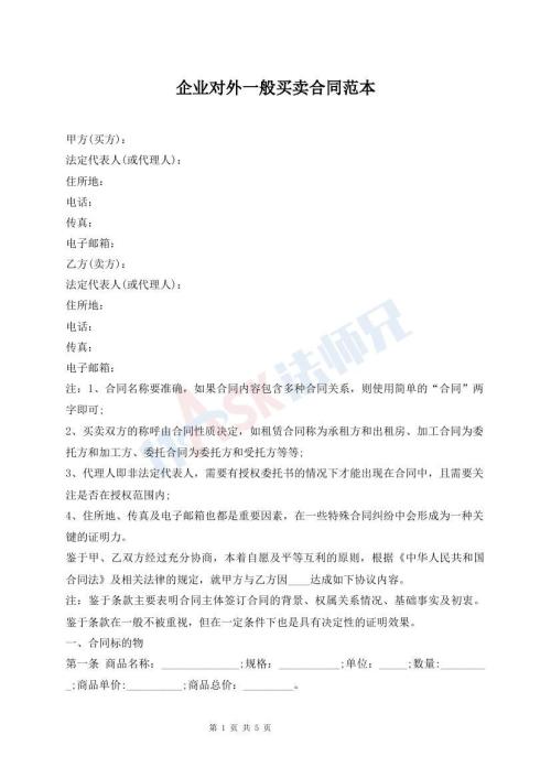 企業(yè)對外一般買賣合同范本