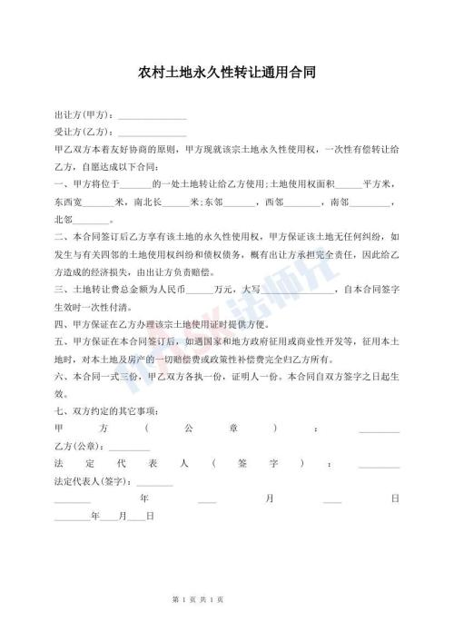 農(nóng)村土地永久性轉(zhuǎn)讓通用合同