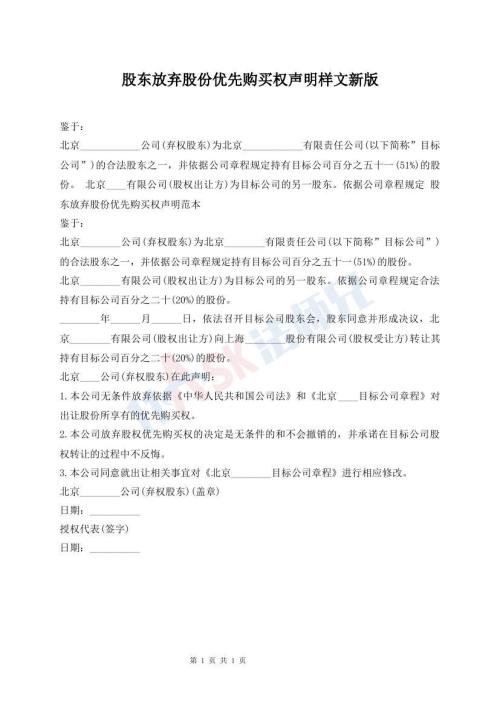 股東放棄股份優(yōu)先購買權聲明樣文新版