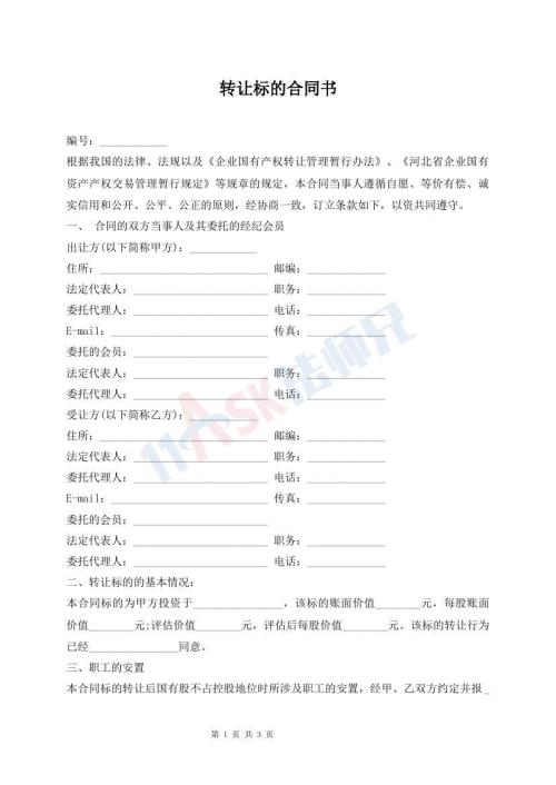 轉(zhuǎn)讓標的合同書