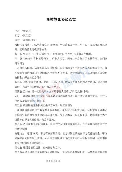 商鋪轉讓協(xié)議范文