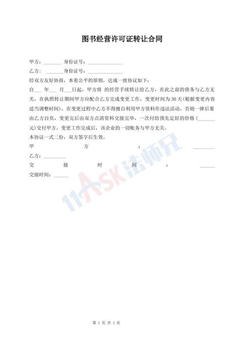 圖書(shū)經(jīng)營(yíng)許可證轉(zhuǎn)讓合同
