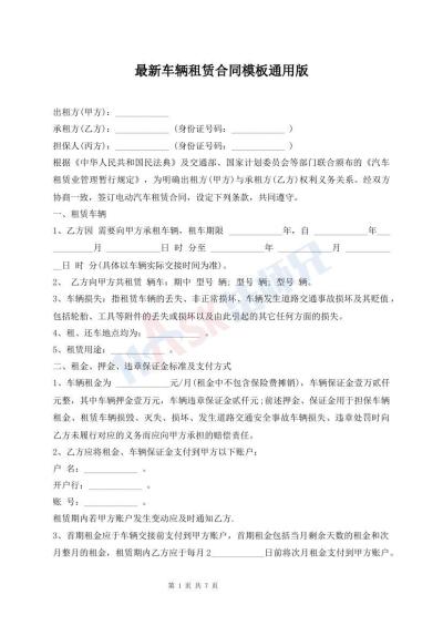 最新車輛租賃合同模板通用版