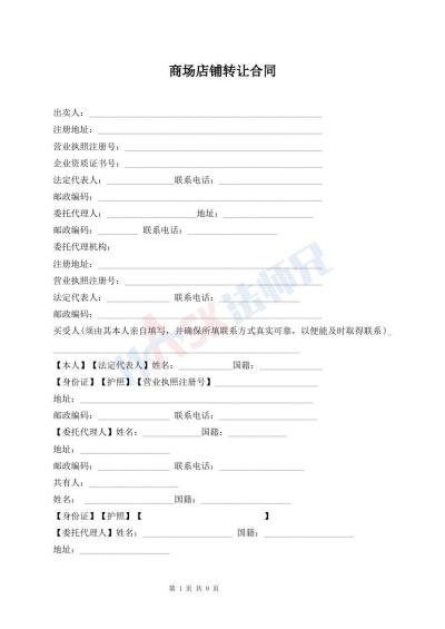 商場(chǎng)店鋪轉(zhuǎn)讓合同